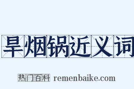 旱烟锅近义词是什么意思的图片